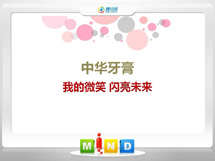 桐城中华牙膏——我的微笑闪亮未来